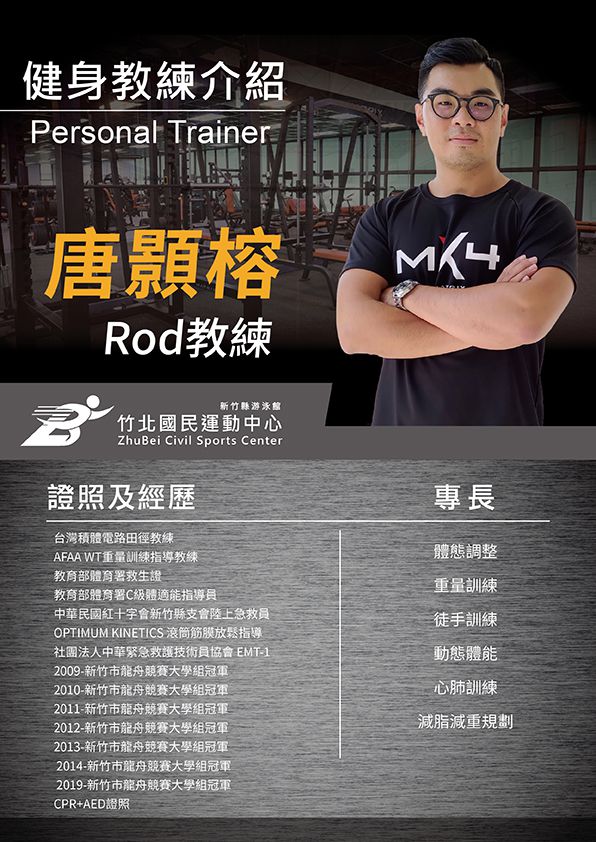竹北國民運動中心健身教練 竹北國民運動中心