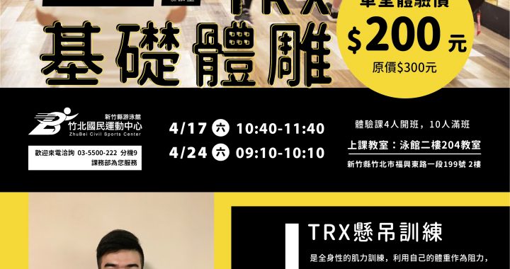 Trx體驗課 0元 竹北國民運動中心