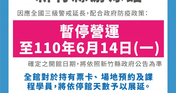 5 25公告 竹運本館 新竹縣游泳館暫停營運延長公告 竹北國民運動中心