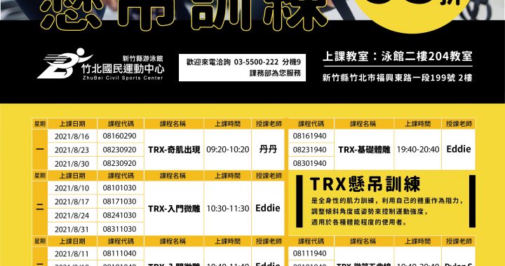 八月 Trx課程開放單堂報名95折 竹北國民運動中心