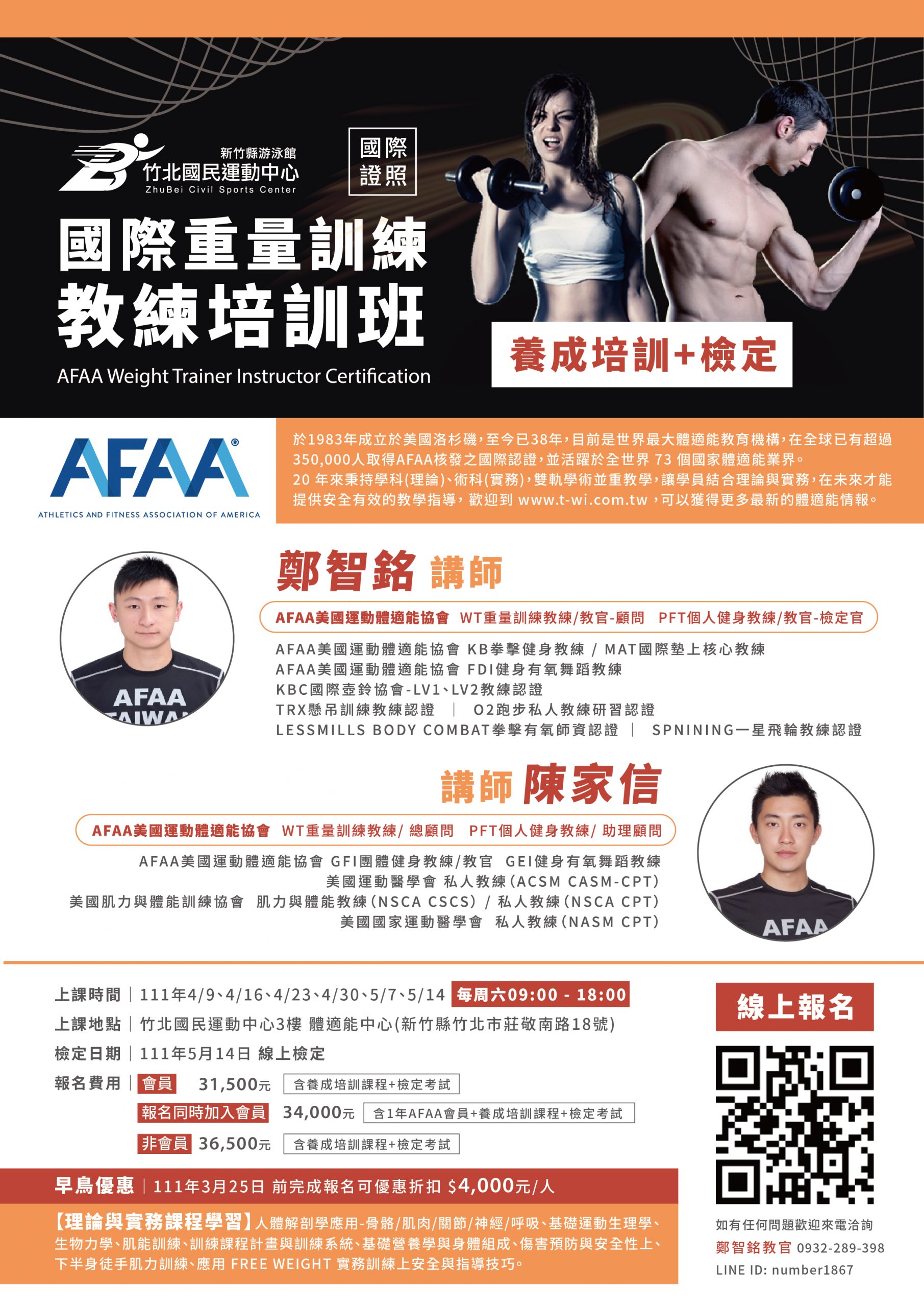 國際證照 重量訓練教練wt培訓班 竹北國民運動中心