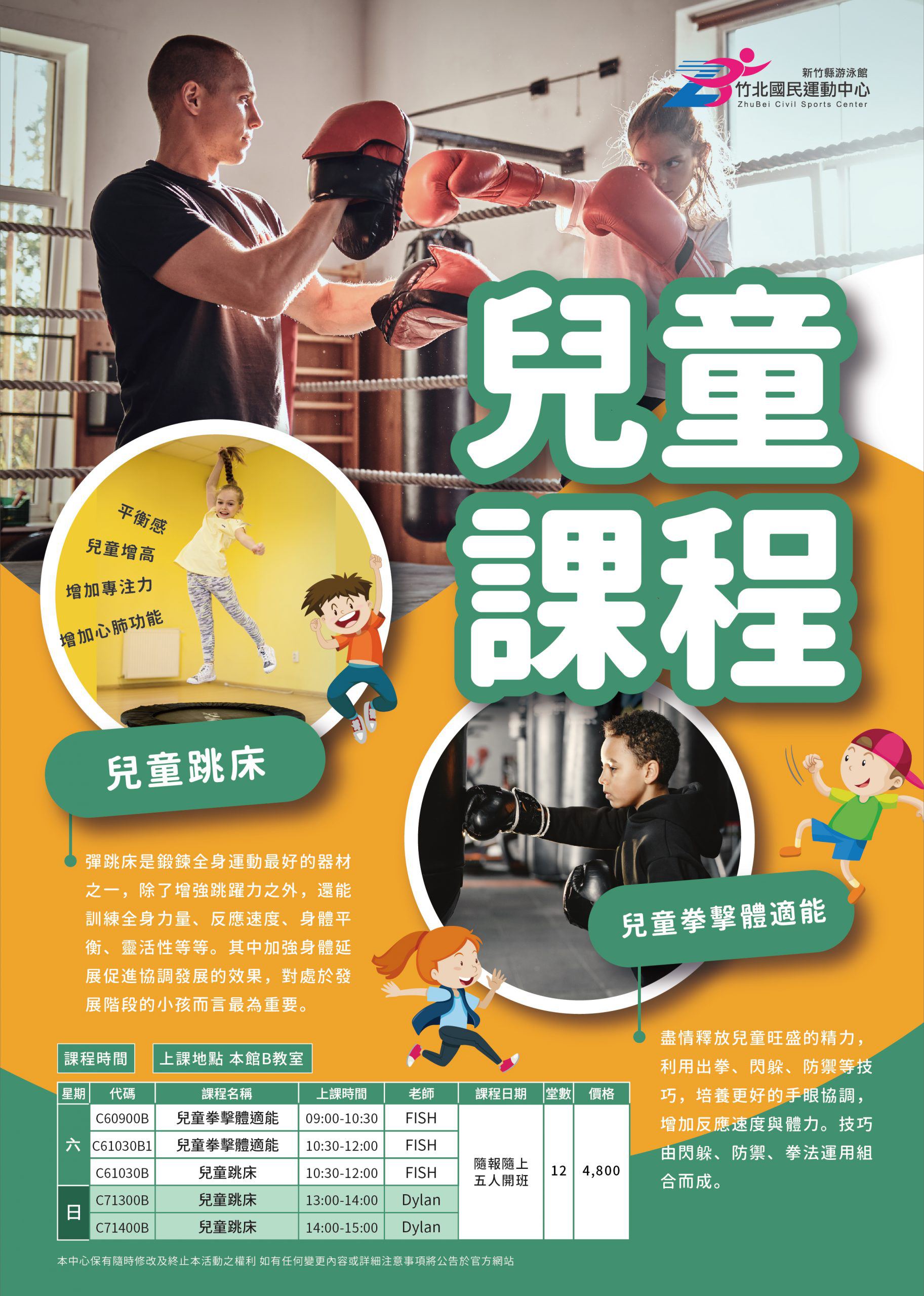 兒童課程 主打拳擊rgb 竹北國民運動中心