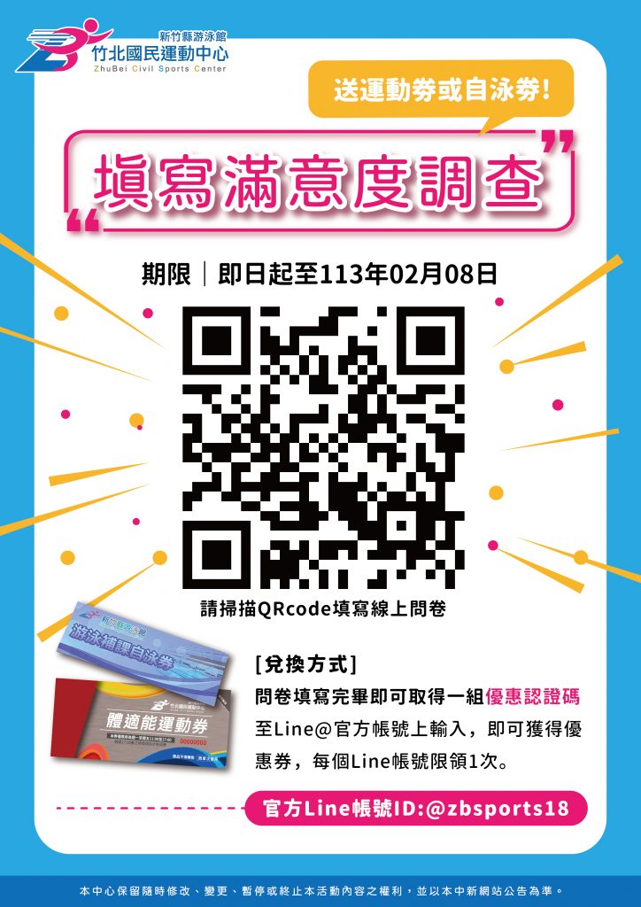 【2023年度滿意度問券調查】 – 竹北國民運動中心