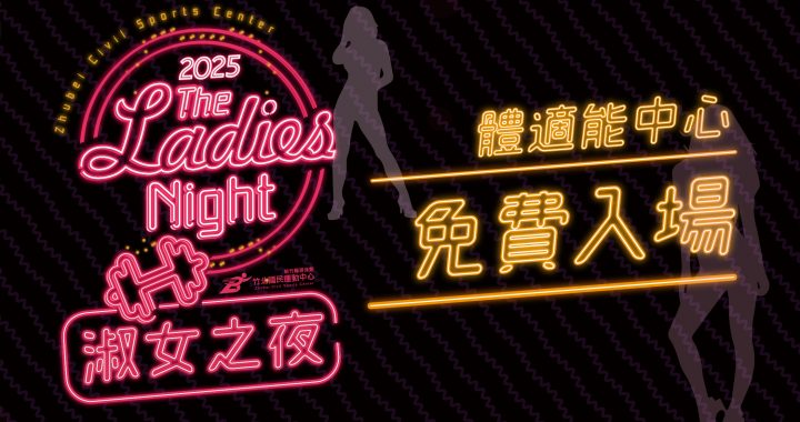 2025淑女之夜,專屬女士的健康時光! – 竹北國民運動中心